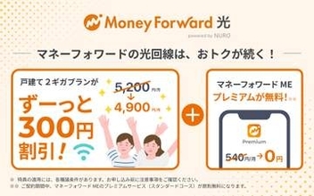 「マネーフォワード光 powered by NURO」、戸建て向けプランの「工事費残債」を無料に
