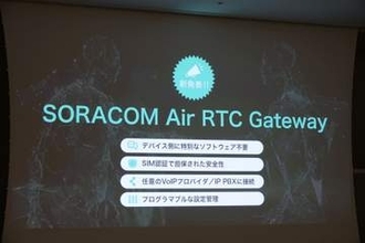 ソラコム、アプリ不要・開発ゼロで「車のサポセン・エレベーター通話」を実現する新音声サービスを開始