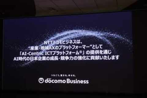 NTTドコモビジネスのAI成長戦略、データセンターや「NaaS」で変化への追随を支援