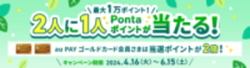 「au PAY カード/ゴールドカード」、条件満たすと抽選で最大1万ポイント還元