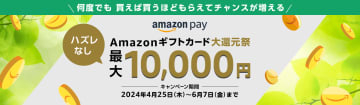 「Amazon Pay」、抽選で最大1万円分のギフトカードを進呈