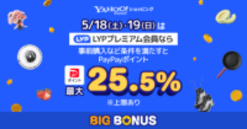 「Yahoo!ショッピング」で最大25.5％還元の「ヤフービッグボーナス」