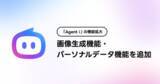 「LINEヤフー、「Agent i」に画像生成やAI画像編集、ニックネーム登録機能などを追加」の画像1