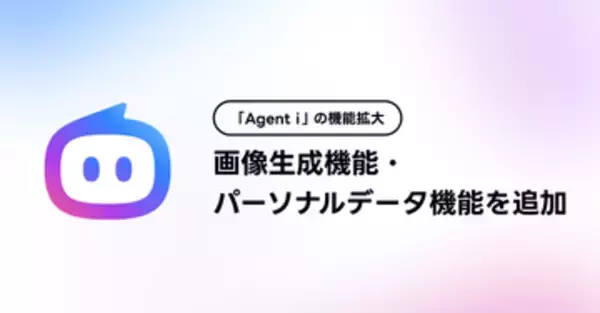 LINEヤフー、「Agent i」に画像生成やAI画像編集、ニックネーム登録機能などを追加