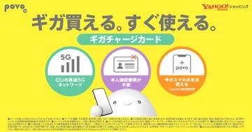 povo、ヤフーでeSIM「ギガチャージカード」発売　本人確認不要でギガ追加