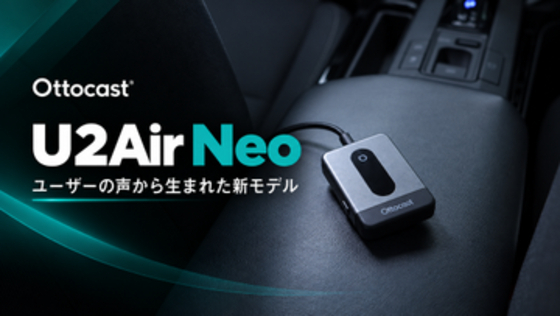 OTTOCAST、接続安定性と放熱性能を高めたCarPlay／Android Autoアダプター「U2Air Neo」を発売