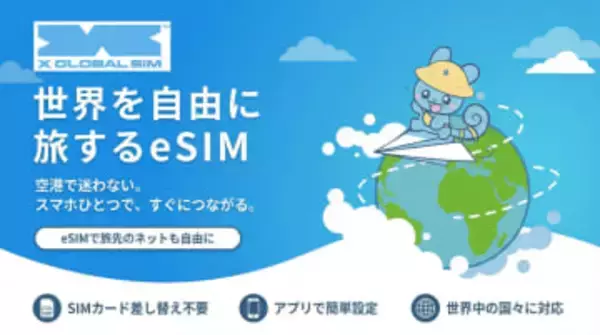 エックスモバイル、eSIMタイプの海外SIM「X GLOBAL SIM」を提供開始