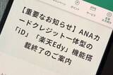 「クレジット一体型ANAカードに「iD」、「楽天Edy」機能を廃止　4月発行分から」の画像1
