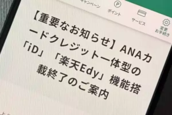 クレジット一体型ANAカードに「iD」、「楽天Edy」機能を廃止　4月発行分から