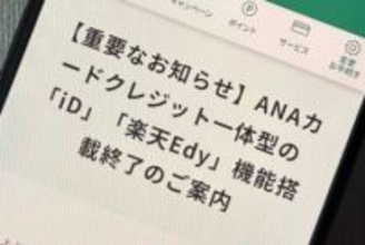 クレジット一体型ANAカードに「iD」、「楽天Edy」機能を廃止　4月発行分から