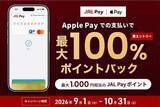 「ApplePayのJAL Pay利用で、最大1000ポイント還元」の画像1