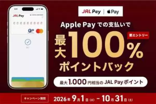 ApplePayのJAL Pay利用で、最大1000ポイント還元