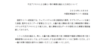 国家サイバー統括室、相次ぐ不正アクセスによる情報漏えいを受け対策強化を要請