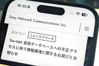 So-netなど258万件超の個人情報漏洩、ソニーネットワークが発表