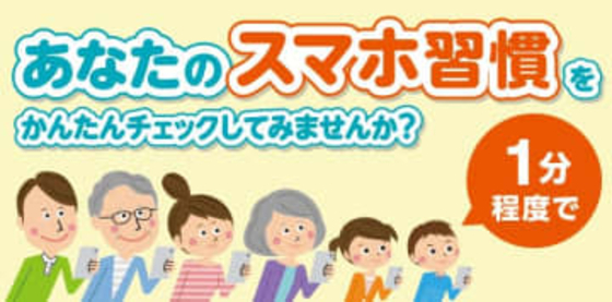 KDDI、1分でスマホ依存度判定「スマホ習慣セルフチェック」公開