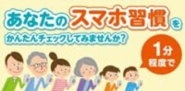 KDDI、1分でスマホ依存度判定「スマホ習慣セルフチェック」公開