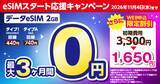 「BIC SIMでデータ専用eSIMが最大3カ月間割引キャンペーン、端末同時購入で1万円割引も」の画像1