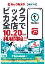 ビックカメラ、「teppay」20日より取扱い開始　11月以降にキャンペーンも