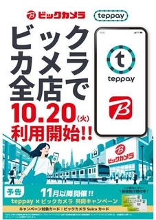 ビックカメラ、「teppay」20日より取扱い開始　11月以降にキャンペーンも