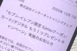 IIJmio、セブン-イレブン限定で対象クーポンカード／デジタルを買うと1枚無料