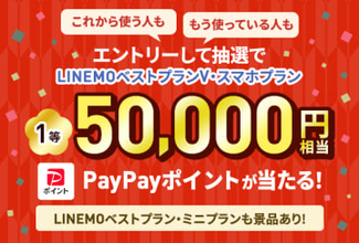 LINEMOで最大5万円相当が当たる「2025→2026 LINEMOお年玉キャンペーン」