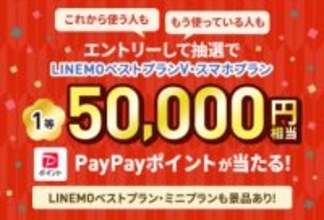 LINEMOで最大5万円相当が当たる「2025→2026 LINEMOお年玉キャンペーン」