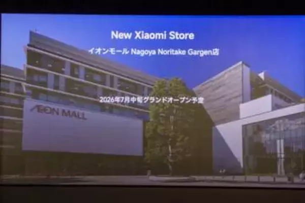 シャオミ、名古屋駅近くのイオンモールに直営店「Xiaomi Store」を7月中旬オープン