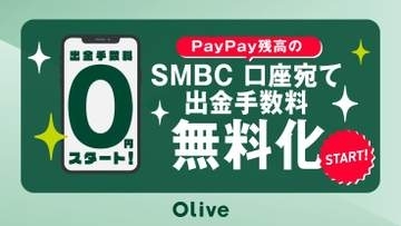 PayPay残高→SMBC口座の手数料が月5回まで無料に