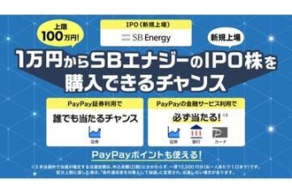 PayPay証券、米SBエナジーのIPO株式を販売　条件達成で1万円分の購入権