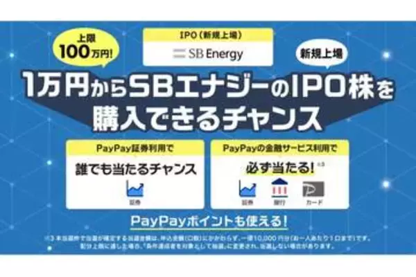 PayPay証券、米SBエナジーのIPO株式を販売　条件達成で1万円分の購入権