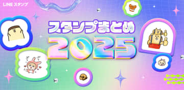 LINE、「スタンプまとめ2025」を公開　1年間に使ったスタンプを振り返り