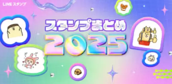 LINE、「スタンプまとめ2025」を公開　1年間に使ったスタンプを振り返り