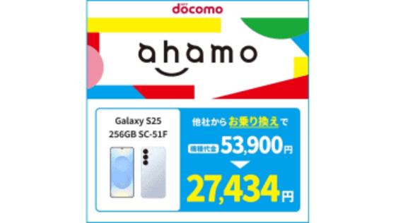 Amazonでドコモ・ahamoの回線セット申し込みが可能に、「Galaxy S25」がMNPで2万7434円