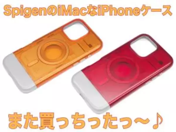 [スタパ齋藤のApple野郎]半透明デザインでみんなを釘付けに!?　iPhone用にSpigenのiMac風ケースを買った!!