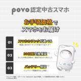 「「povo 認定中古スマホ」が登場、中古iPhoneをラインアップ」の画像1