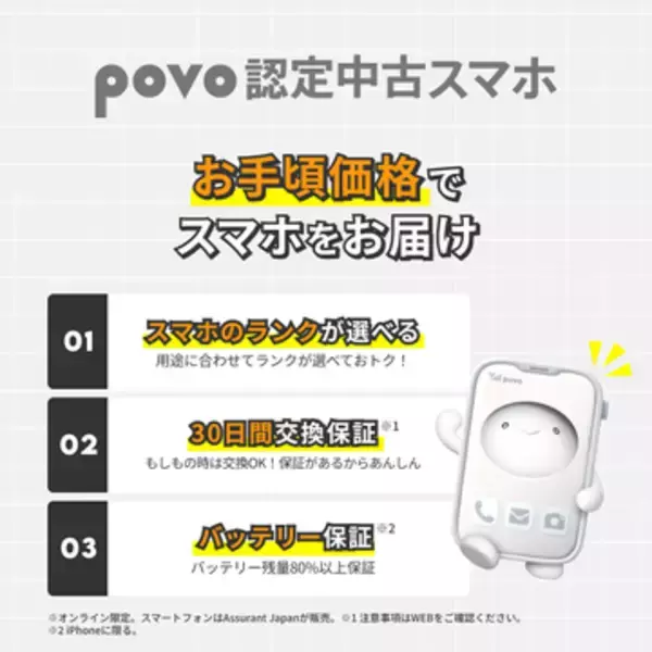 「povo 認定中古スマホ」が登場、中古iPhoneをラインアップ