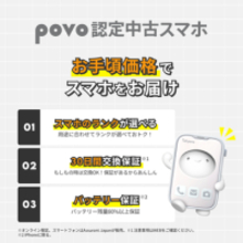「povo 認定中古スマホ」が登場、中古iPhoneをラインアップ