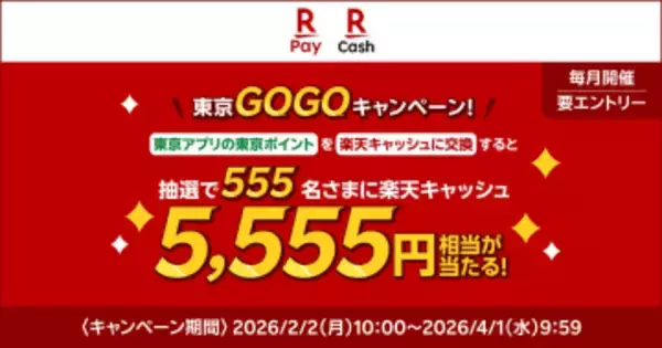 楽天ペイ、東京ポイントから楽天キャッシュに交換で抽選で5555円相当プレゼント