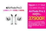 「楽天モバイルで「AirPods」やBeats製品がセール、楽天スーパーSALEで」の画像1