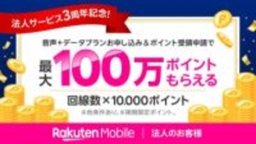 楽天モバイル、法人向けプランでポイント還元　1回線あたり1万ポイント