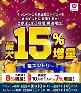 「dポイント」、他社ポイントからの交換で最大15％増量　11月～