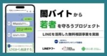 LINE、闇バイトや特殊詐欺から若者を守る取り組み