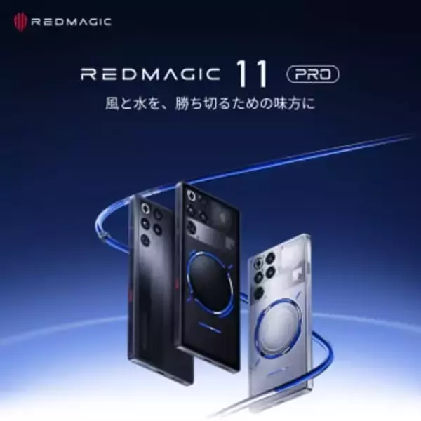 水冷システム搭載ゲーミングスマホ「REDMAGIC 11 Pro」、1月8日発売　おサイフケータイ対応