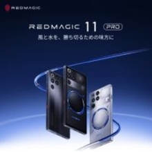 水冷システム搭載ゲーミングスマホ「REDMAGIC 11 Pro」、1月8日発売　おサイフケータイ対応