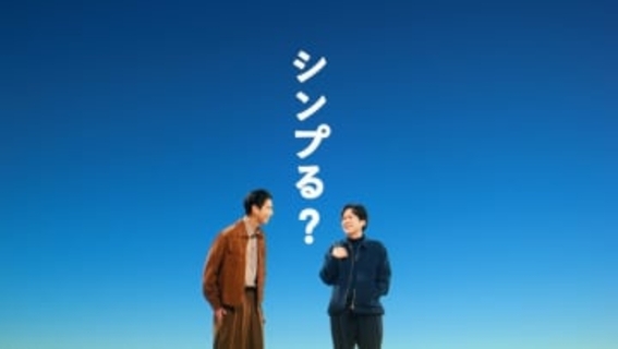 「ahamo」の新CM「シンプる？ニノ×カク」篇、放映開始