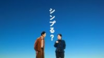 「ahamo」の新CM「シンプる？ニノ×カク」篇、放映開始