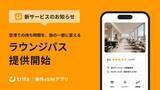 「トリファ、空港ラウンジを“都度”予約できるサービス　140カ国1400以上のラウンジに対応」の画像1