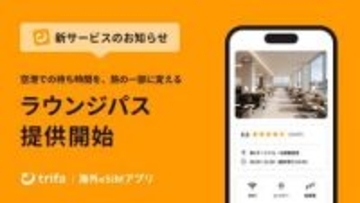 トリファ、空港ラウンジを“都度”予約できるサービス　140カ国1400以上のラウンジに対応
