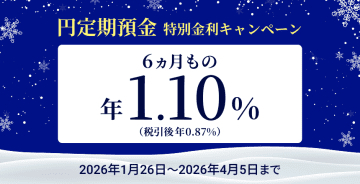 住信SBIネット銀行、円定期6カ月「年1.10％」の特別金利