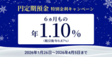 住信SBIネット銀行、円定期6カ月「年1.10％」の特別金利